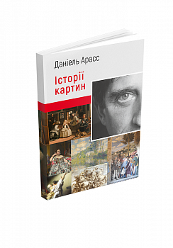 Історії картин