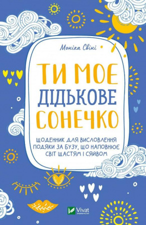 Книга Ти моє дідькове сонечко. Щоденник для висловлення  подяки за бузу, що наповнює світ щастям і сяйвом