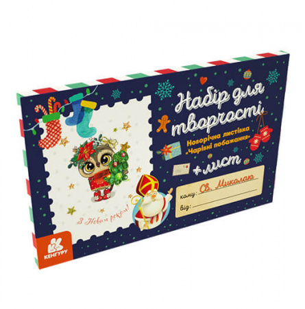 Книга Листівка гарного настрою. Чарівні побажання + лист Св. Миколаю (Листівочка власноруч)