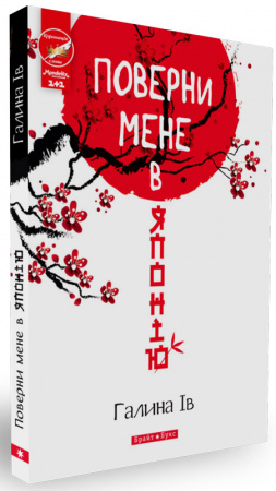 Книга Поверни мене в Японію