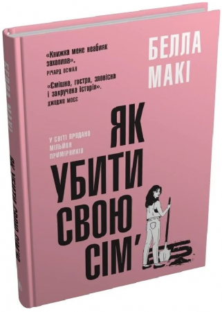 Книга Як убити свою сім’ю