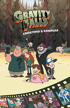 Ґравіті Фолз. Кіноісторія в коміксах. Збірка 2