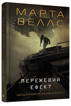 Щоденники вбивцебота #5. Мережевий ефект