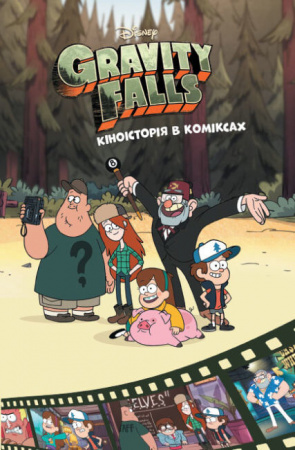 Книга Ґравіті Фолз. Кіноісторія в коміксах. Збірка 2