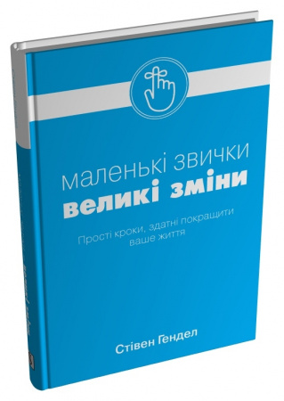 Книга Маленькі звички, великі зміни