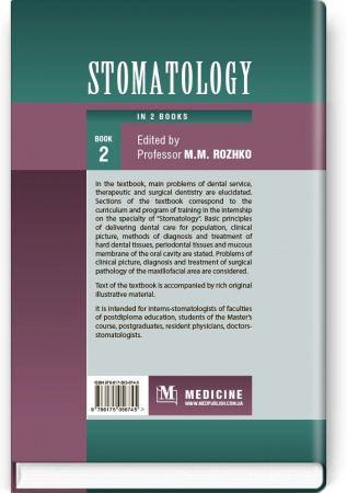 Книга Stomatology = Стоматологія