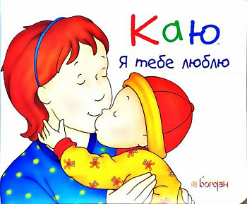 Каю. Я тебе люблю