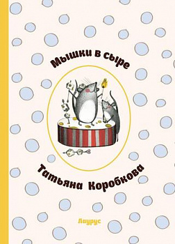 Мышки в сыре