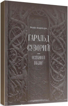 Книга Гаральд Суворий - останній вікінг