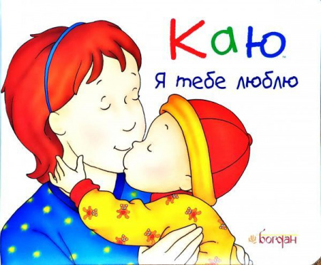 Книга Каю. Я тебе люблю
