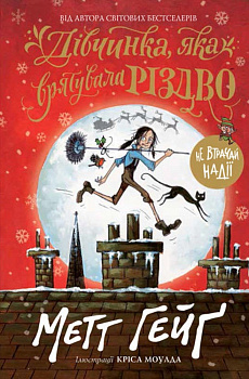 Дівчинка, яка врятувала Різдво