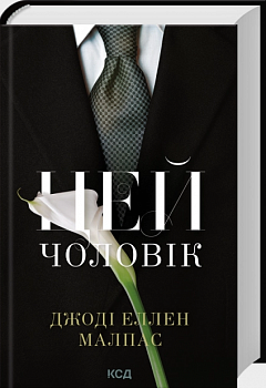 Цей чоловік. Книга 1