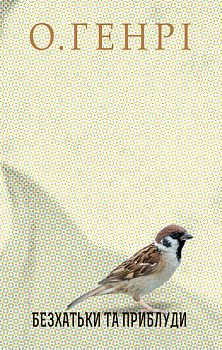 Безхатьки та Приблуди