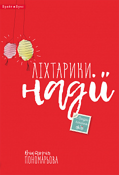 Ліхтарики надії