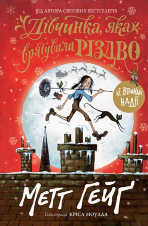 Книга Дівчинка, яка врятувала Різдво