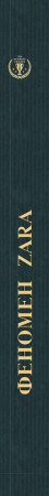 Книга Феномен Zara (українською)