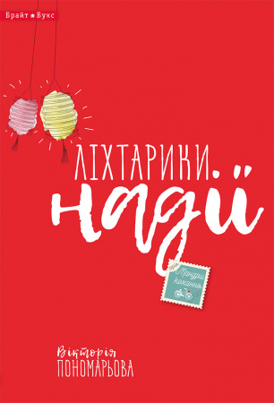 Книга Ліхтарики надії