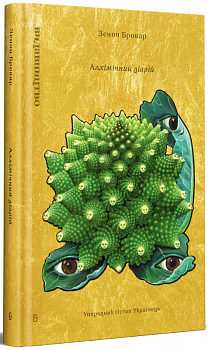 «Алхімічний діарій»