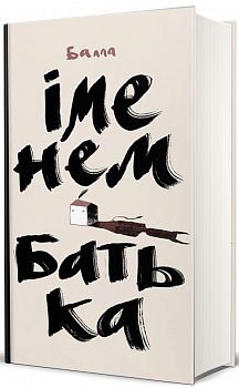 Іменем Батька