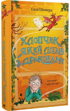 Книга Хлопчик, який літав з драконами