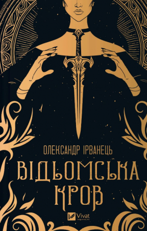 Книга Відьомська кров