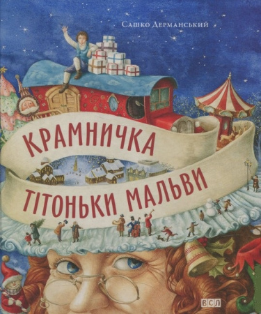 Книга Крамничка тітоньки Мальви