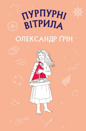 Книга Пурпурні вітрила