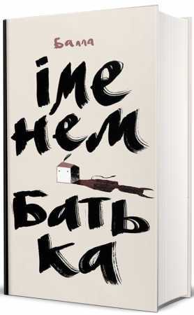 Книга Іменем Батька