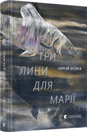 Книга Три лини для Марії