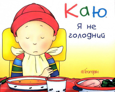 Книга Каю. Я не голодний