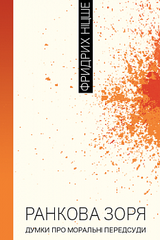 Ранкова зоря. Думки про моральні пересуди