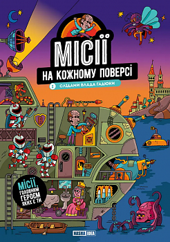 Місії на кожному поверсі. Том 1. Слідами Влада Гадюки