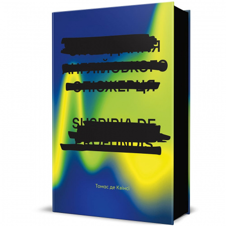 Книга Сповідання англійського опієжерця. Suspiria de Profundis