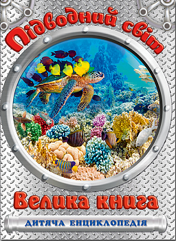 Підводний світ. Велика книга. Дитяча енциклопедія