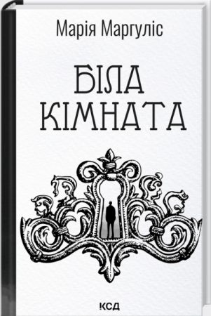 Книга Біла кімната (оновлене видання)