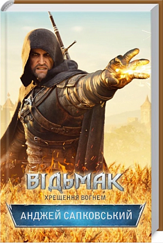 Відьмак. Хрещення вогнем. Книга 5