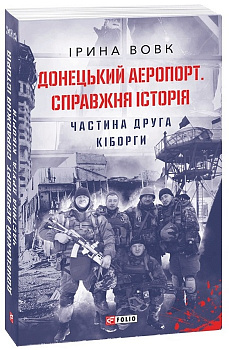 Донецький аеропорт. Справжня історія. Ч.2. Кіборги