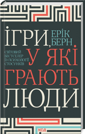 Книга Ігри, у які грають люди. Світовий бестселер із психології стосунків