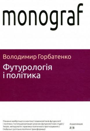 Книга Футурологія і політика