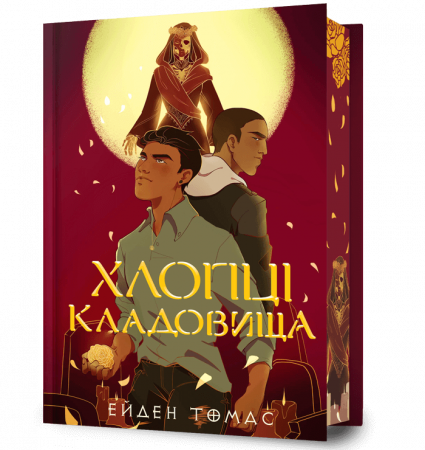 Книга Хлопці кладовища Limited edition