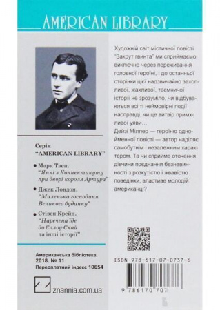 Книга Закрут гвинта. Дейзі Міллер