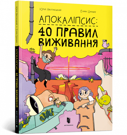 Книга Апокаліпсис. 40 правил виживання