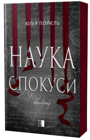 Книга Наука спокуси