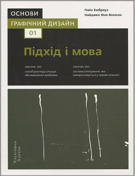 Основи. Графічний дизайн 01: Підхід і мова