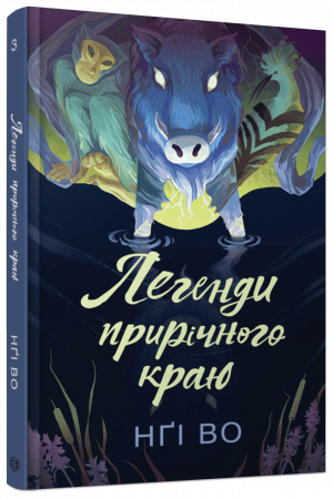 Книга Співучі Узгір’я #3. Легенди прирічного краю