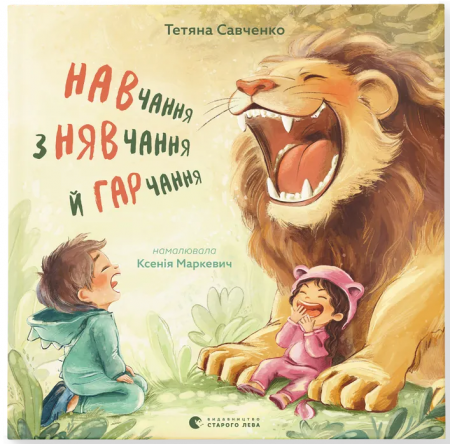 Книга Навчання з нявчання і гарчання