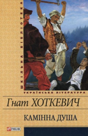 Книга Камiнна душа