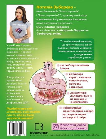 Книга Кишка всьому голова. Шкіра, маса тіла, імунітет і щастя — що приховується у звивинах "другого мозку"