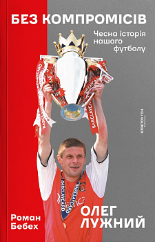 Без компромісів. Чесна історія нашого футболу