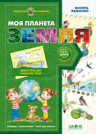 Книга Моя планета Земля